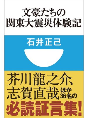 cover image of 文豪たちの関東大震災体験記(小学館101新書)